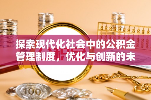 蓬安探索现代化社会中的公积金管理制度，优化与创新的未来方向