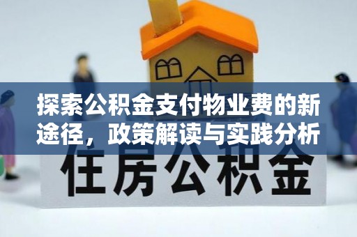蓬安探索公积金支付物业费的新途径，政策解读与实践分析