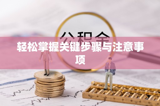 蓬安轻松掌握关键步骤与注意事项