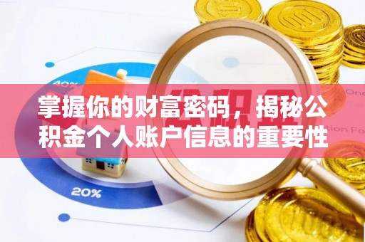 蓬安掌握你的财富密码，揭秘公积金个人账户信息的重要性