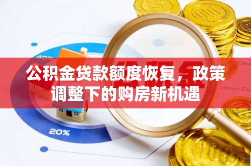 蓬安公积金贷款额度恢复，政策调整下的购房新机遇