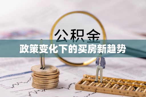 蓬安政策变化下的买房新趋势