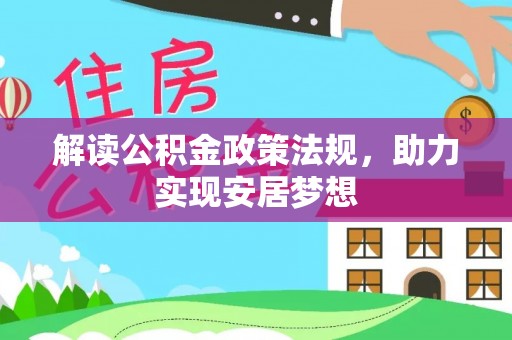 蓬安解读公积金政策法规，助力实现安居梦想