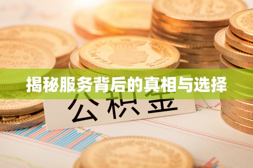 蓬安揭秘服务背后的真相与选择