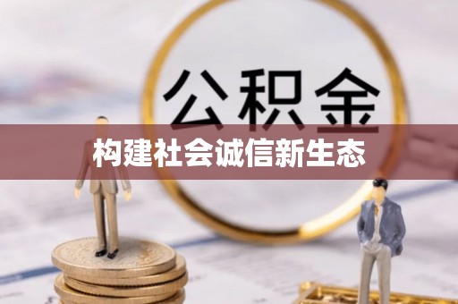 蓬安构建社会诚信新生态