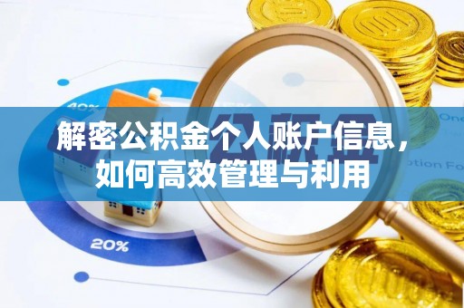 蓬安解密公积金个人账户信息，如何高效管理与利用