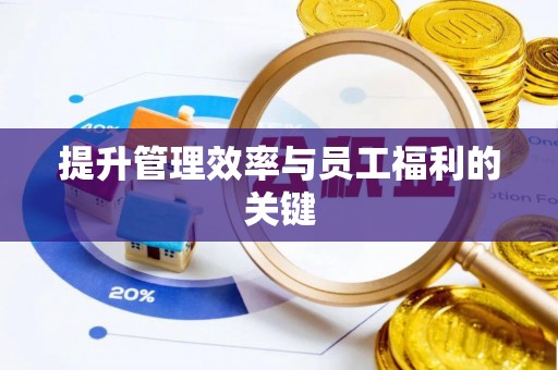 蓬安提升管理效率与员工福利的关键