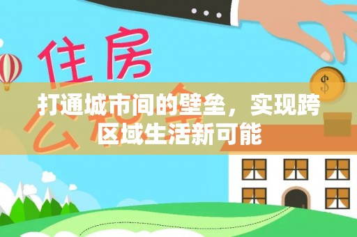 蓬安打通城市间的壁垒，实现跨区域生活新可能