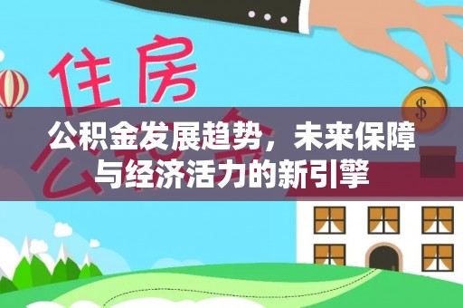 蓬安公积金发展趋势，未来保障与经济活力的新引擎