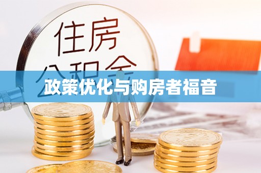 蓬安政策优化与购房者福音