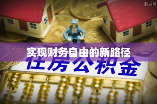 蓬安实现财务自由的新路径