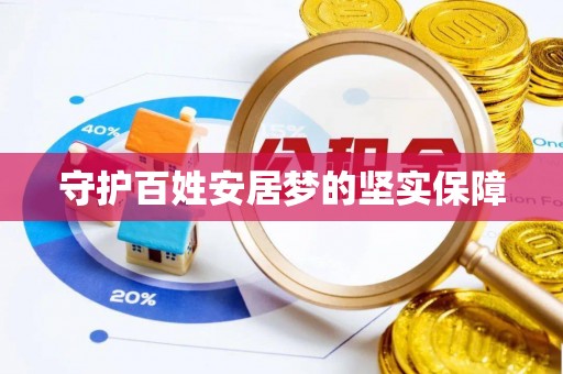 蓬安守护百姓安居梦的坚实保障