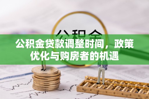 蓬安公积金贷款调整时间，政策优化与购房者的机遇