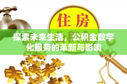 蓬安探索未来生活，公积金数字化服务的革新与影响