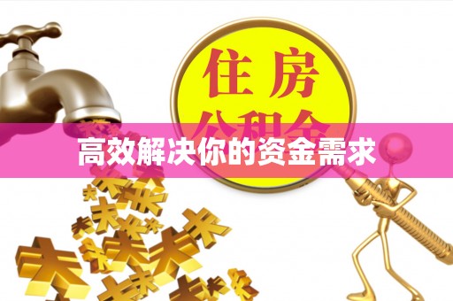 蓬安高效解决你的资金需求