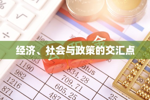 蓬安经济、社会与政策的交汇点