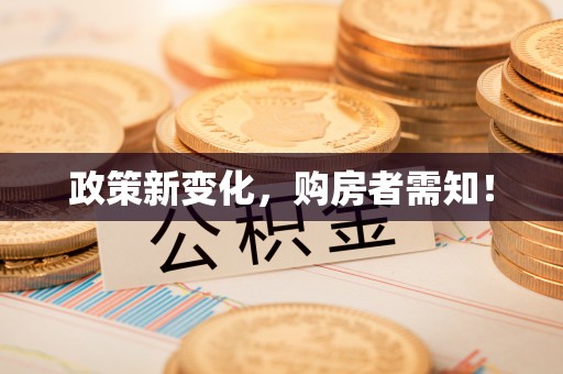 蓬安政策新变化，购房者需知！