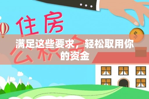 蓬安满足这些要求，轻松取用你的资金
