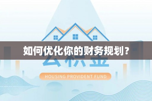 蓬安如何优化你的财务规划？