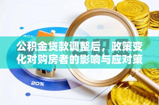 蓬安公积金贷款调整后，政策变化对购房者的影响与应对策略