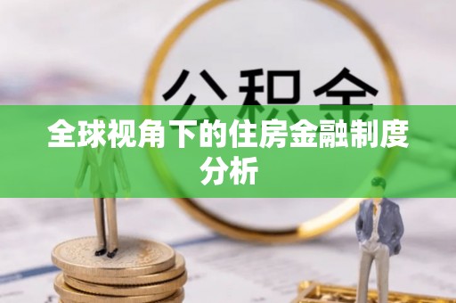 蓬安全球视角下的住房金融制度分析