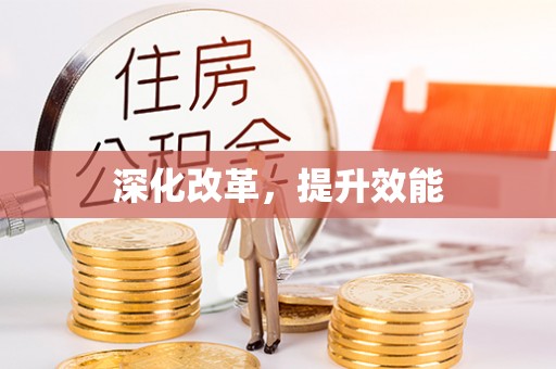 蓬安深化改革，提升效能