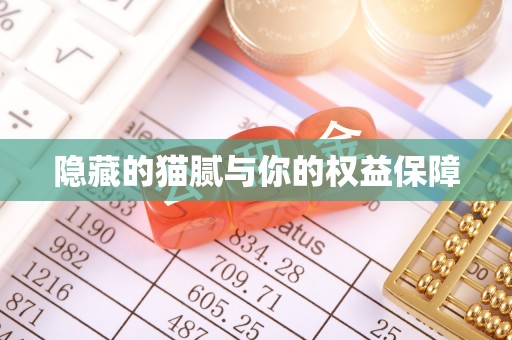 蓬安隐藏的猫腻与你的权益保障