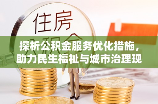 蓬安探析公积金服务优化措施，助力民生福祉与城市治理现代化