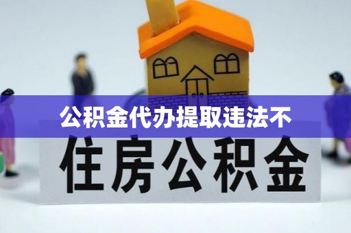 蓬安公积金代办提取违法不