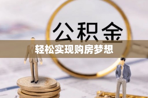 蓬安轻松实现购房梦想