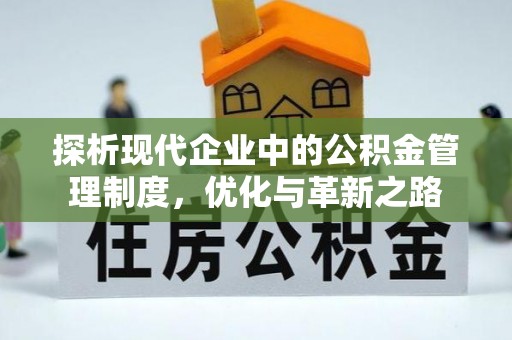 蓬安探析现代企业中的公积金管理制度，优化与革新之路