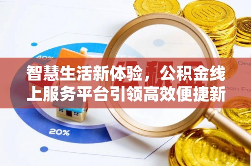 蓬安智慧生活新体验，公积金线上服务平台引领高效便捷新时代