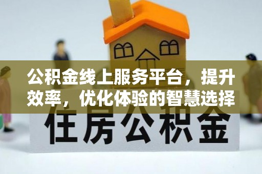 蓬安公积金线上服务平台，提升效率，优化体验的智慧选择
