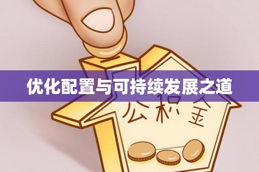 蓬安优化配置与可持续发展之道
