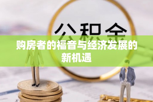 蓬安购房者的福音与经济发展的新机遇