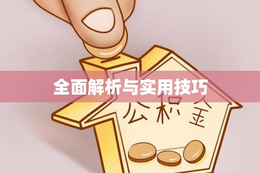 蓬安全面解析与实用技巧