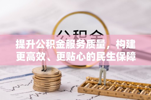 蓬安提升公积金服务质量，构建更高效、更贴心的民生保障体系