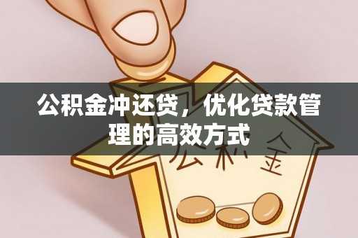 蓬安公积金冲还贷，优化贷款管理的高效方式