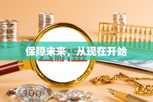 蓬安保障未来，从现在开始