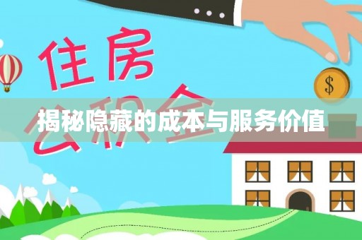 蓬安揭秘隐藏的成本与服务价值