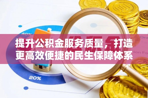 蓬安提升公积金服务质量，打造更高效便捷的民生保障体系
