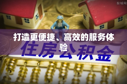 蓬安打造更便捷、高效的服务体验