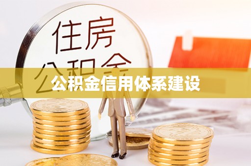 蓬安公积金信用体系建设