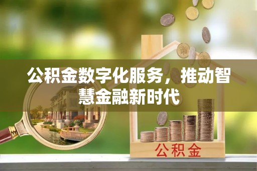 蓬安公积金数字化服务，推动智慧金融新时代