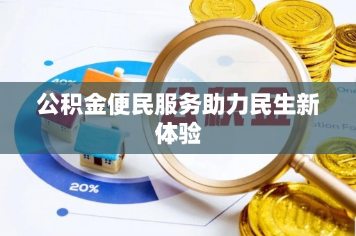 蓬安公积金便民服务助力民生新体验