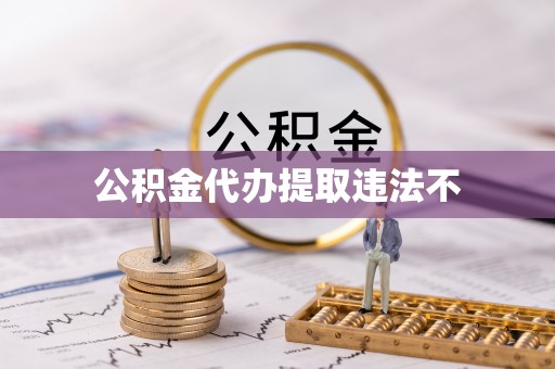 蓬安公积金代办提取违法不