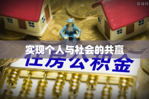 蓬安实现个人与社会的共赢