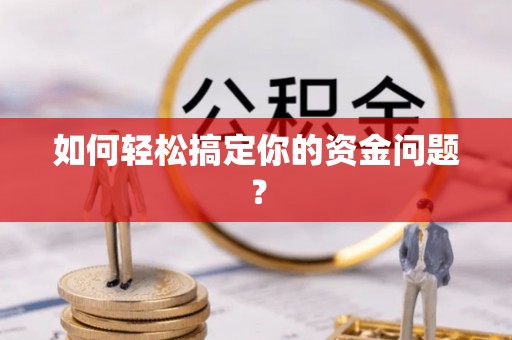 蓬安如何轻松搞定你的资金问题？