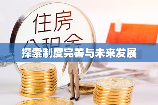 蓬安探索制度完善与未来发展