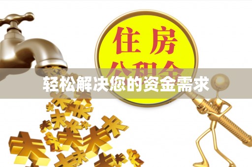 蓬安轻松解决您的资金需求